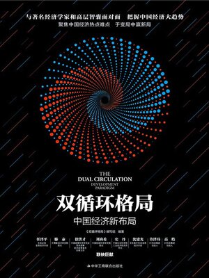 cover image of 双循环格局